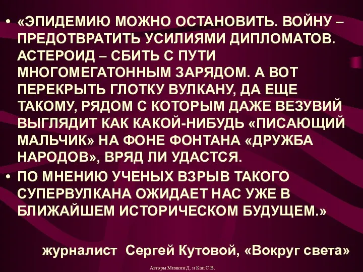 «ЭПИДЕМИЮ МОЖНО ОСТАНОВИТЬ. ВОЙНУ – ПРЕДОТВРАТИТЬ УСИЛИЯМИ ДИПЛОМАТОВ. АСТЕРОИД – СБИТЬ