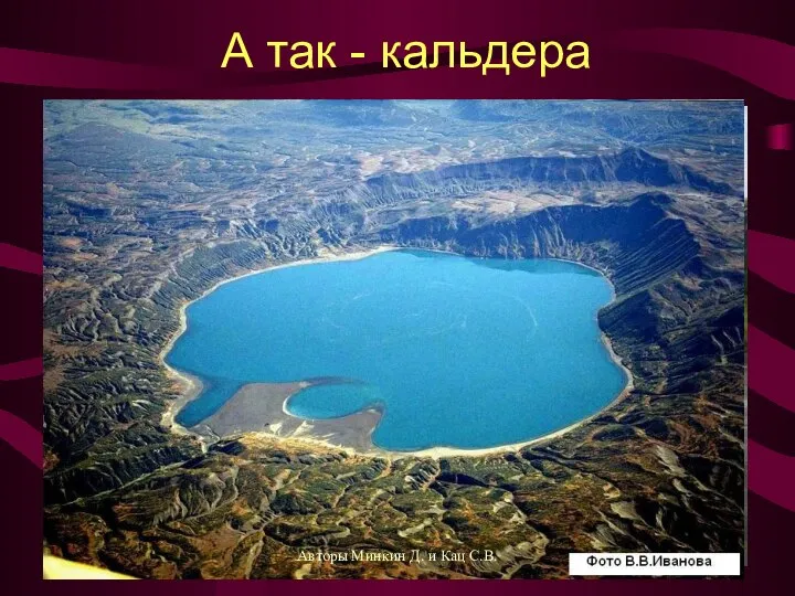 А так - кальдера Авторы Минкин Д. и Кац С.В.