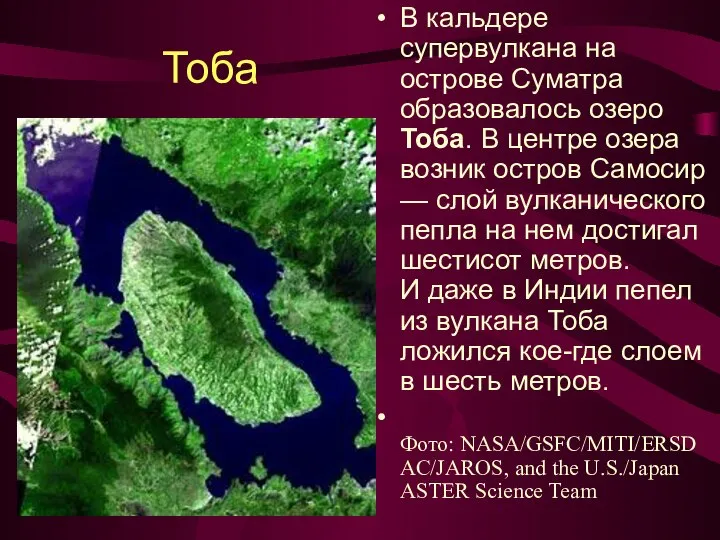 Тоба В кальдере супервулкана на острове Суматра образовалось озеро Тоба. В