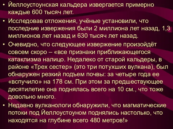 Йеллоустоунская кальдера извергается примерно каждые 600 тысяч лет. Исследовав отложения, учёные