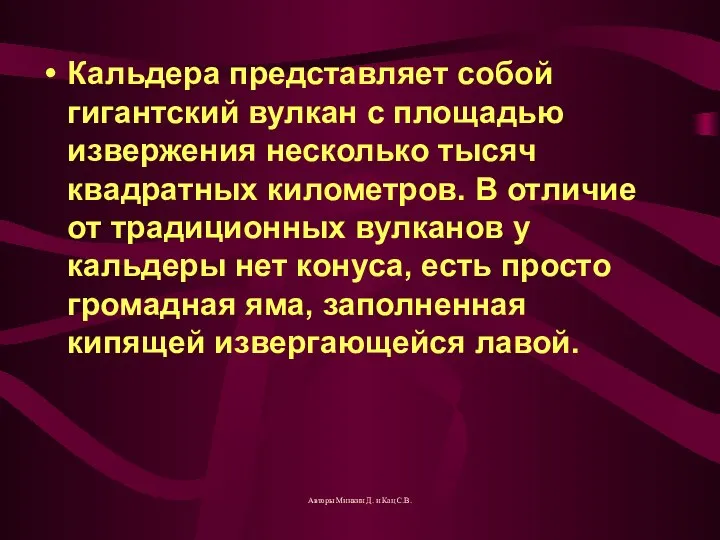 Кальдера представляет собой гигантский вулкан с площадью извержения несколько тысяч квадратных