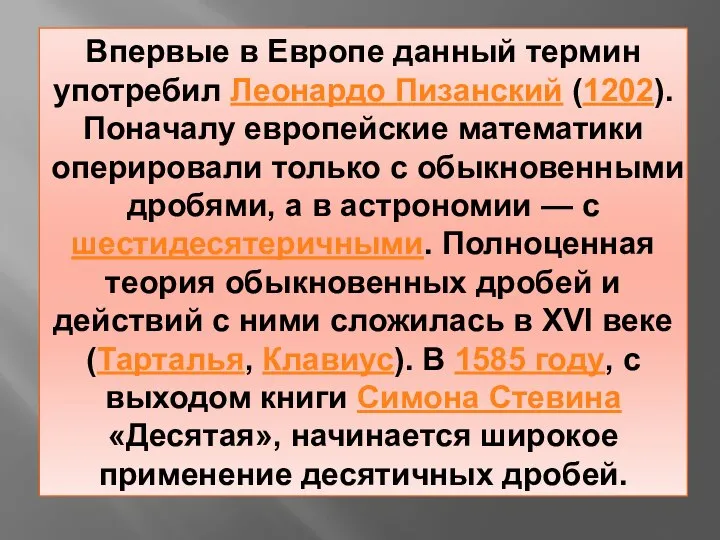 Впервые в Европе данный термин употребил Леонардо Пизанский (1202). Поначалу европейские