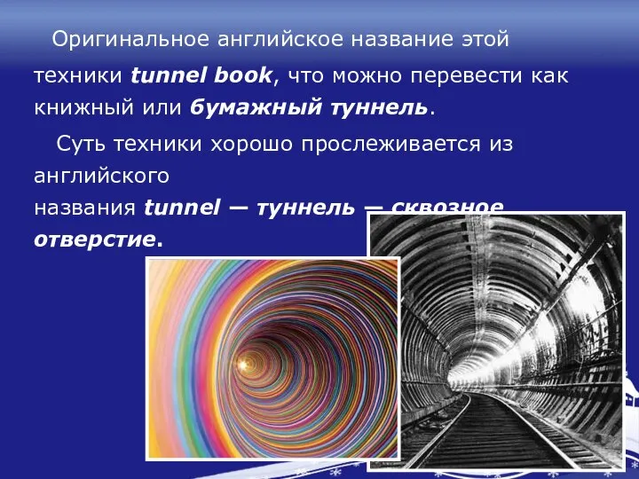 Оригинальное английское название этой техники tunnel book, что можно перевести как