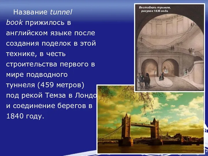 Название tunnel book прижилось в английском языке после создания поделок в