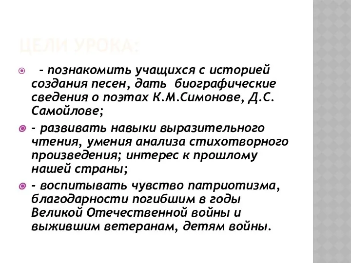 Цели урока: - познакомить учащихся с историей создания песен, дать биографические