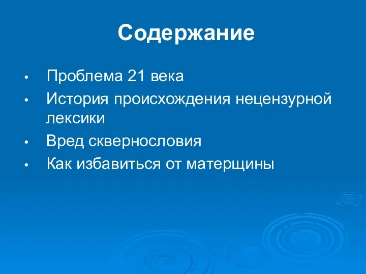 Содержание Проблема 21 века История происхождения нецензурной лексики Вред сквернословия Как избавиться от матерщины