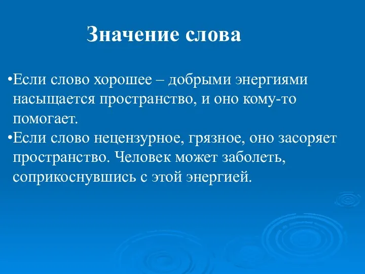 Значение слова Если слово хорошее – добрыми энергиями насыщается пространство, и