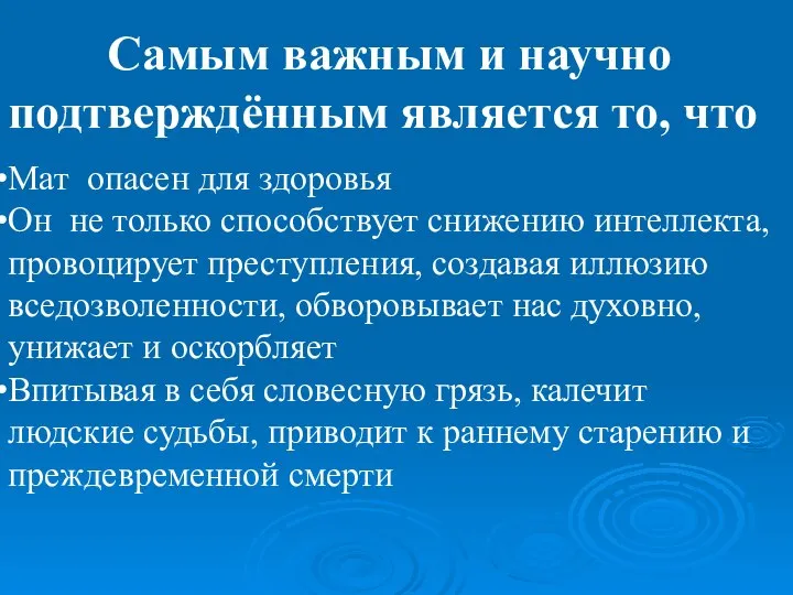 Самым важным и научно подтверждённым является то, что Мат опасен для