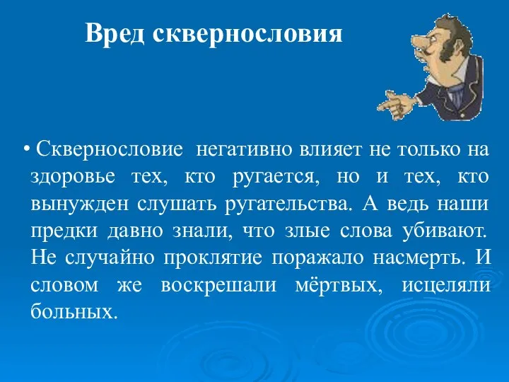 Вред сквернословия Сквернословие негативно влияет не только на здоровье тех, кто