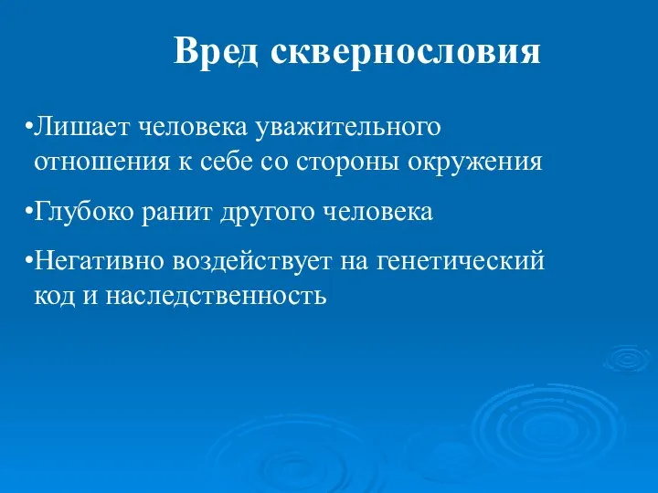 Вред сквернословия Лишает человека уважительного отношения к себе со стороны окружения