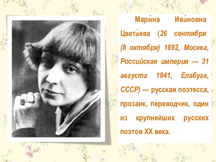 Мари́на Ива́новна Цвета́ева (26 сентября (8 октября) 1892, Москва, Российская империя