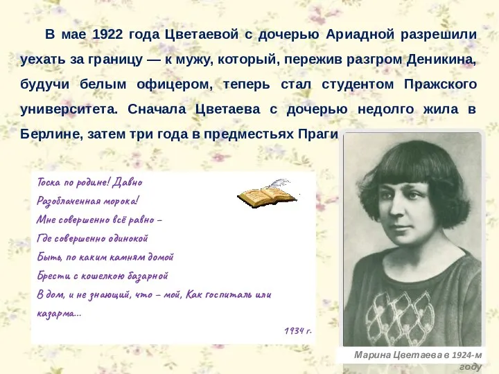 В мае 1922 года Цветаевой с дочерью Ариадной разрешили уехать за