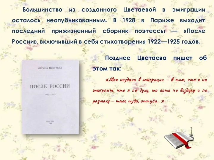 Большинство из созданного Цветаевой в эмиграции осталось неопубликованным. В 1928 в