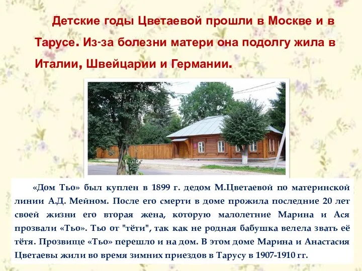 Детские годы Цветаевой прошли в Москве и в Тарусе. Из-за болезни