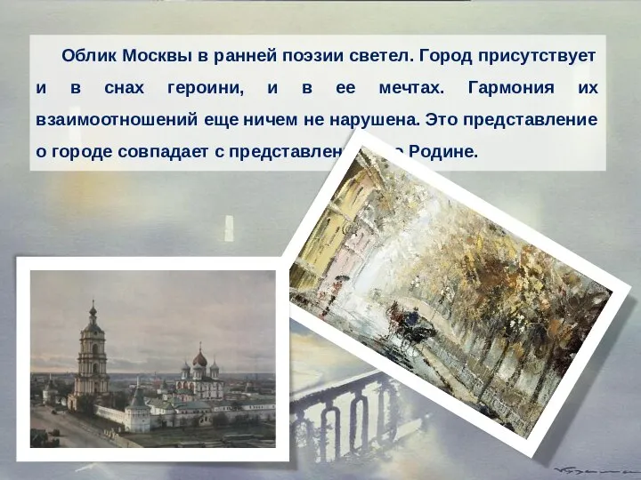 Облик Москвы в ранней поэзии светел. Город присутствует и в снах