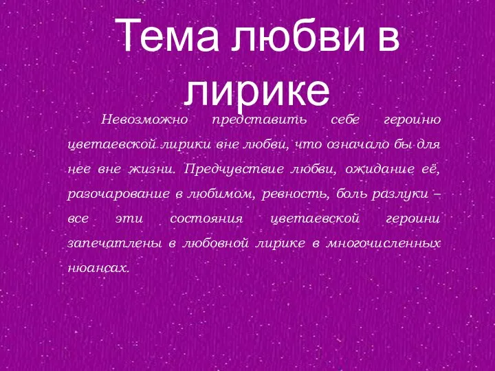 Невозможно представить себе героиню цветаевской лирики вне любви, что означало бы