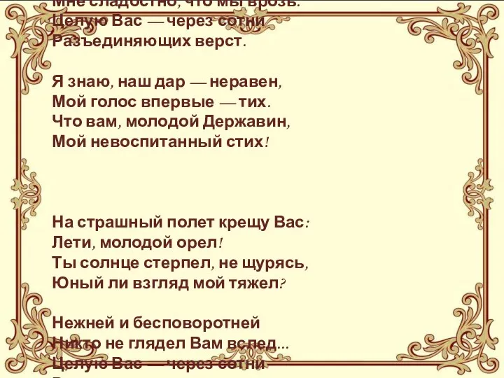 Никто ничего не отнял! Мне сладостно, что мы врозь. Целую Вас