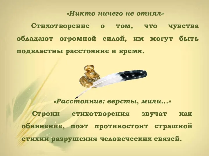 «Никто ничего не отнял» Стихотворение о том, что чувства обладают огромной