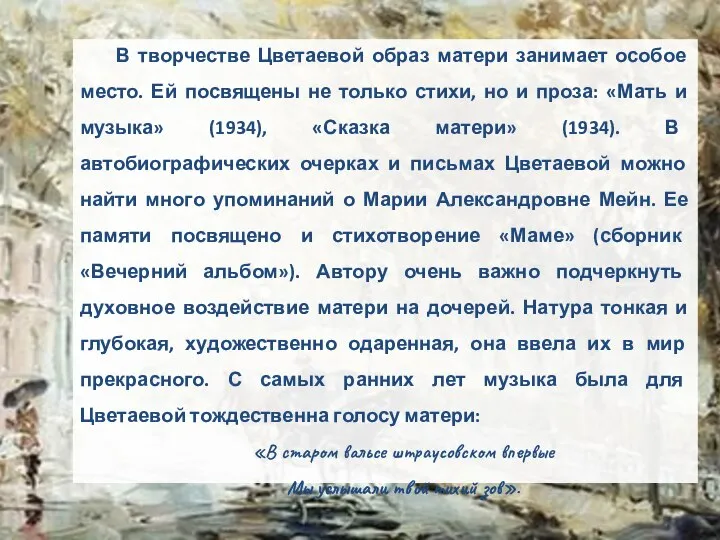 В творчестве Цветаевой образ матери занимает особое место. Ей посвящены не