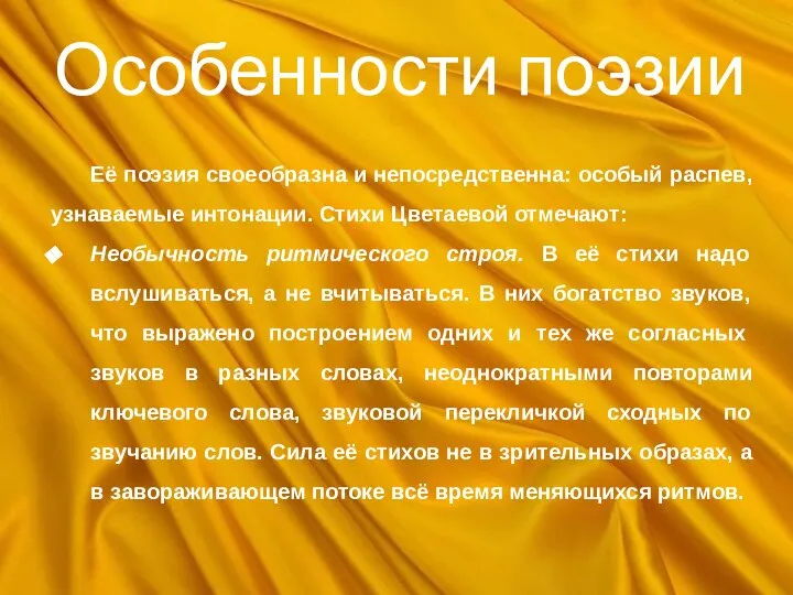 Особенности поэзии Её поэзия своеобразна и непосредственна: особый распев, узнаваемые интонации.