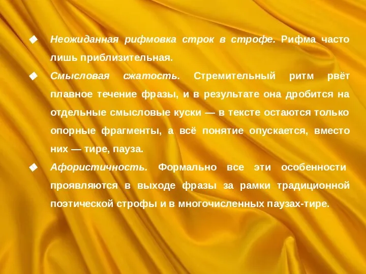 Неожиданная рифмовка строк в строфе. Рифма часто лишь приблизительная. Смысловая сжатость.