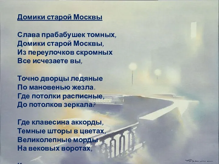 Домики старой Москвы Слава прабабушек томных, Домики старой Москвы, Из переулочков