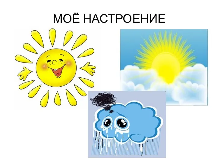 МОЁ НАСТРОЕНИЕ