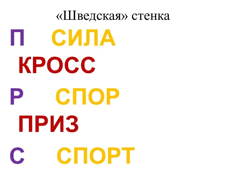 «Шведская» стенка П СИЛА КРОСС Р СПОР ПРИЗ С СПОРТ КРОСС