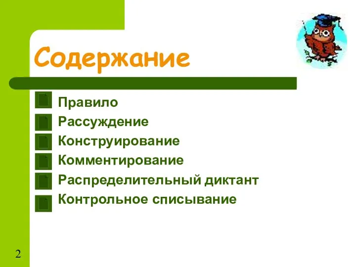 Содержание Правило Рассуждение Конструирование Комментирование Распределительный диктант Контрольное списывание