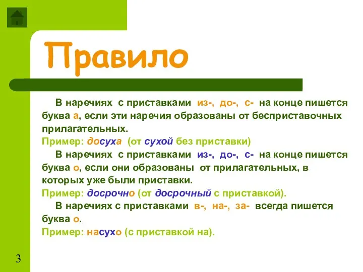 Правило В наречиях с приставками из-, до-, с- на конце пишется