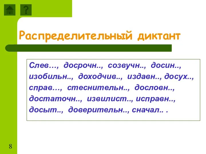 Распределительный диктант Слев…, досрочн.., созвучн.., досин.., изобильн.., доходчив.., издавн.., досух.., справ…,