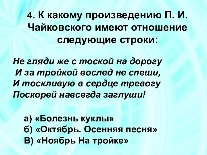 4. К какому произведению П. И. Чайковского имеют отношение следующие строки: