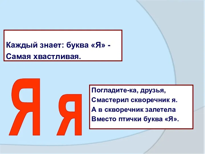 Каждый знает: буква «Я» - Самая хвастливая. Я я Погладите-ка, друзья,