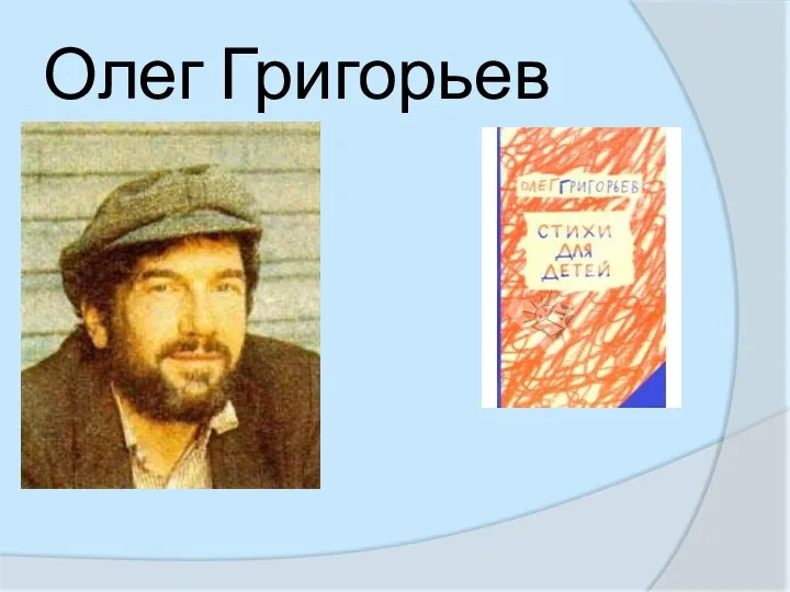 Олег Григорьев