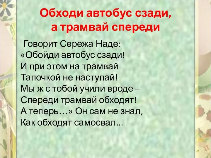 Обходи автобус сзади, а трамвай спереди Говорит Сережа Наде: «Обойди автобус