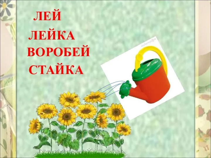 ЛЕЙ ЛЕЙКА СТАЙКА ВОРОБЕЙ