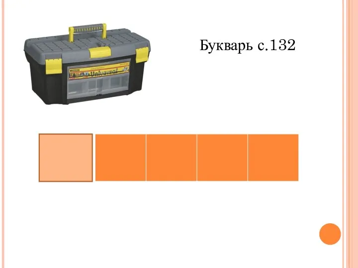 Букварь с.132