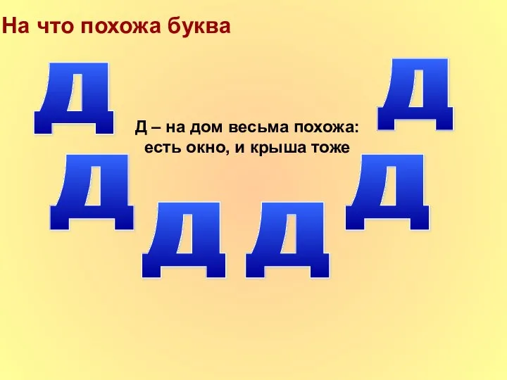 На что похожа буква Д Д Д Д Д Д –