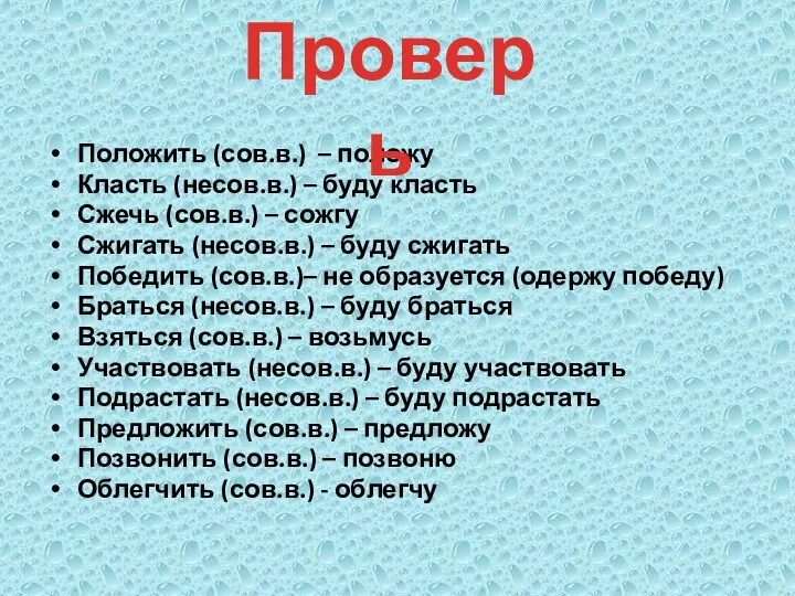 Положить (сов.в.) – положу Класть (несов.в.) – буду класть Сжечь (сов.в.)