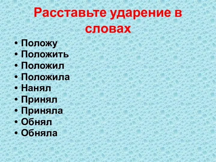 Расставьте ударение в словах Положу Положить Положил Положила Нанял Принял Приняла Обнял Обняла