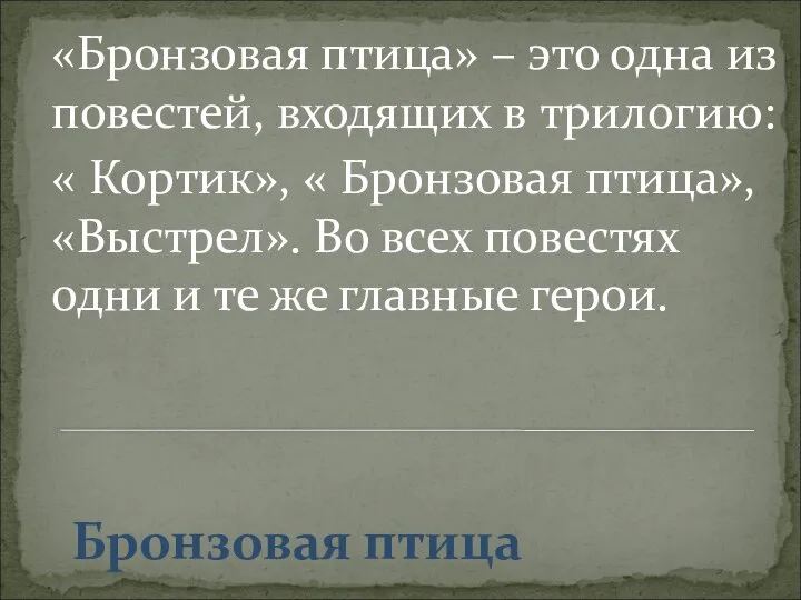 Бронзовая птица «Бронзовая птица» – это одна из повестей, входящих в