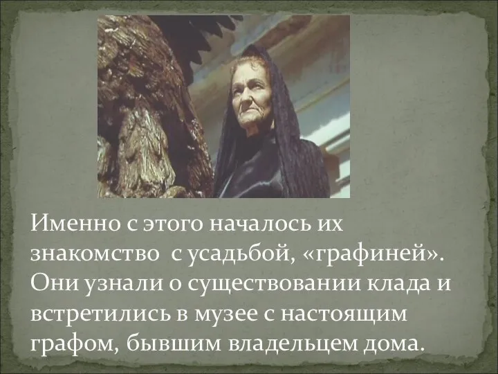 Именно с этого началось их знакомство с усадьбой, «графиней». Они узнали