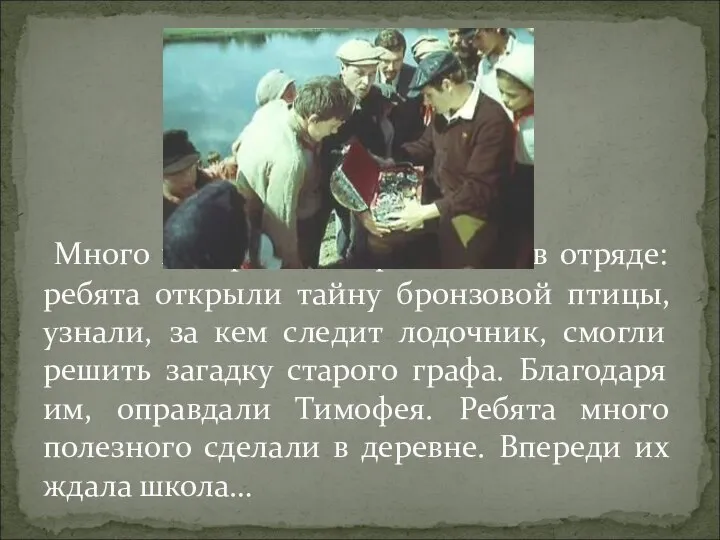 Много интересного произошло в отряде: ребята открыли тайну бронзовой птицы, узнали,