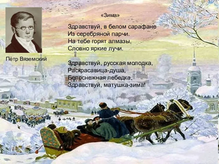 «Зима» Здравствуй, в белом сарафане Из серебряной парчи. На тебе горят