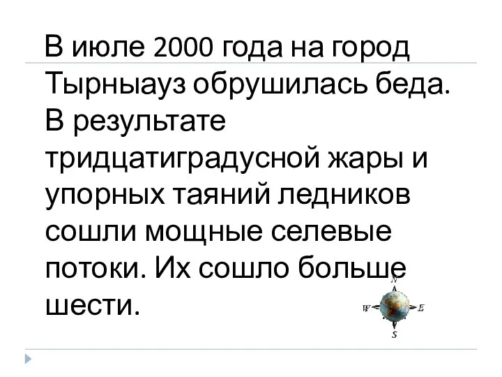 В июле 2000 года на город Тырныауз обрушилась беда. В результате