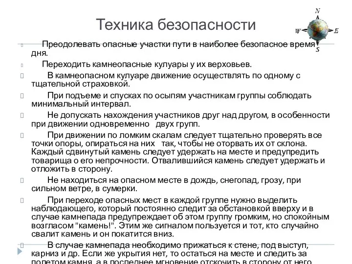 Техника безопасности Преодолевать опасные участки пути в наиболее безопасное время дня.