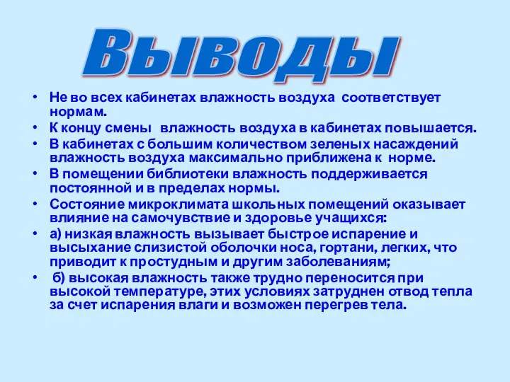 Не во всех кабинетах влажность воздуха соответствует нормам. К концу смены