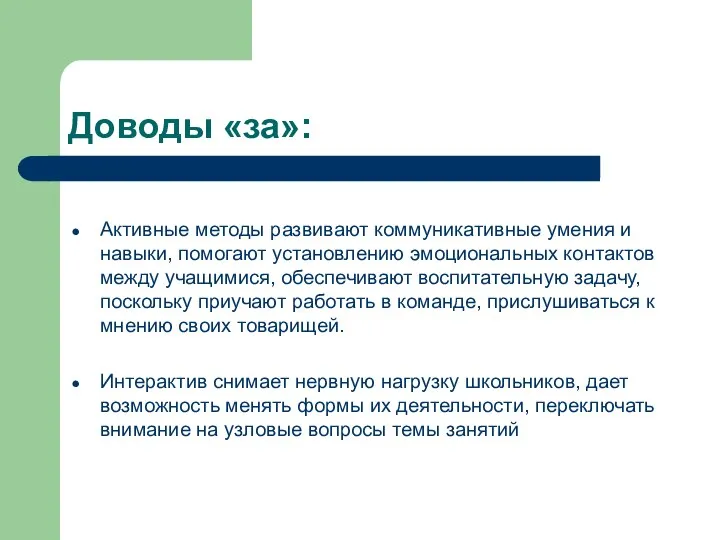 Доводы «за»: Активные методы развивают коммуникативные умения и навыки, помогают установлению