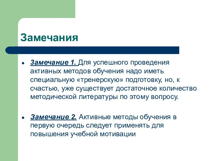 Замечания 3амечание 1. Для успешного проведения активных методов обучения надо иметь