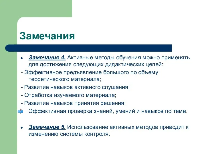 Замечания Замечание 4. Активные методы обучения можно применять для достижения следующих